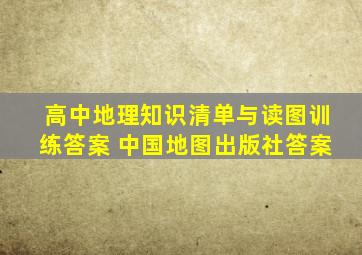 高中地理知识清单与读图训练答案 中国地图出版社答案